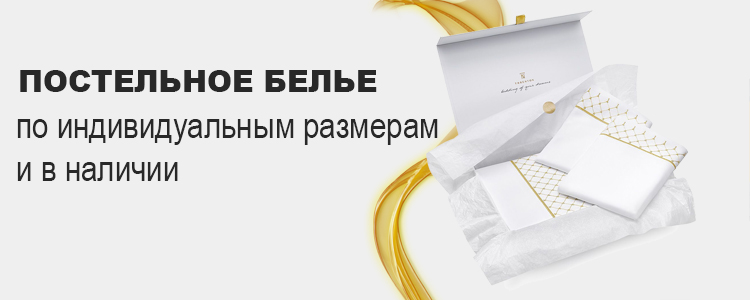 Постельное белье